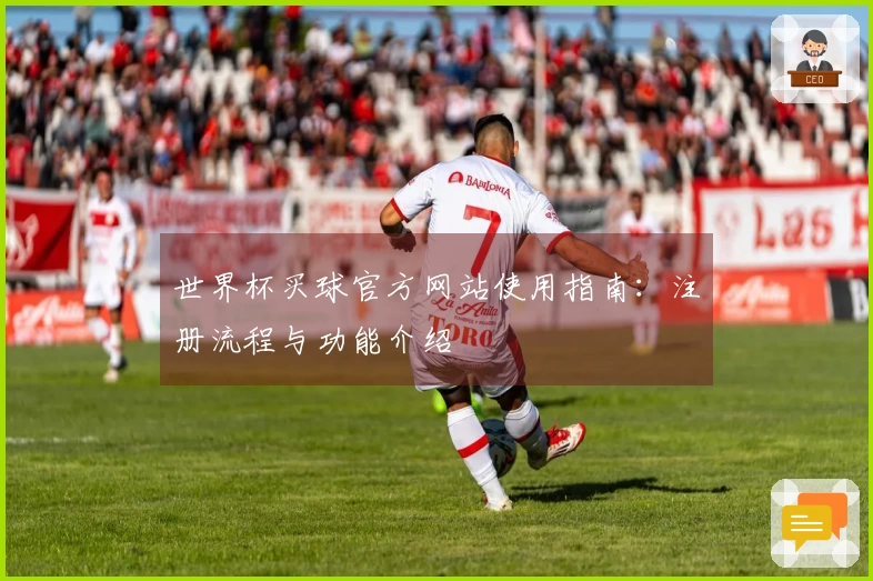 世界杯买球官方网站使用指南：注册流程与功能介绍