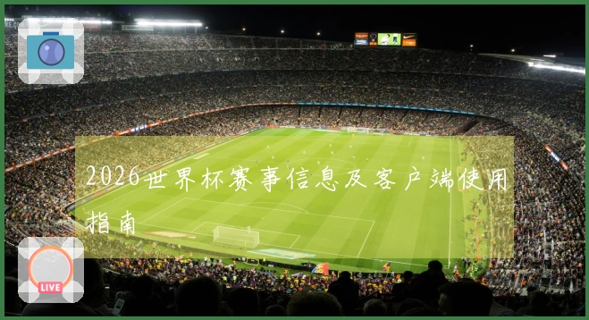 2026世界杯赛事信息及客户端使用指南