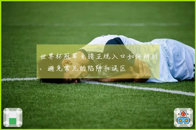 世界杯冠军竞猜正规入口如何辨别，避免常见的陷阱和误区