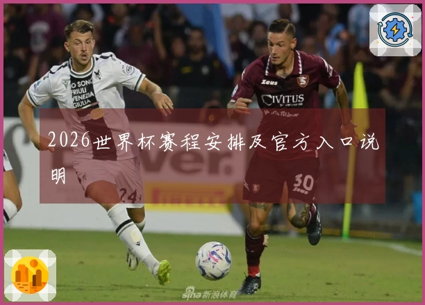 2026世界杯赛程安排及官方入口说明