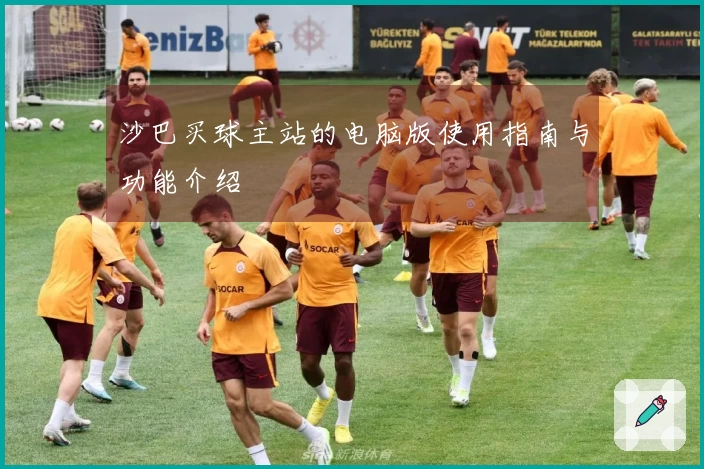 沙巴买球主站的电脑版使用指南与功能介绍