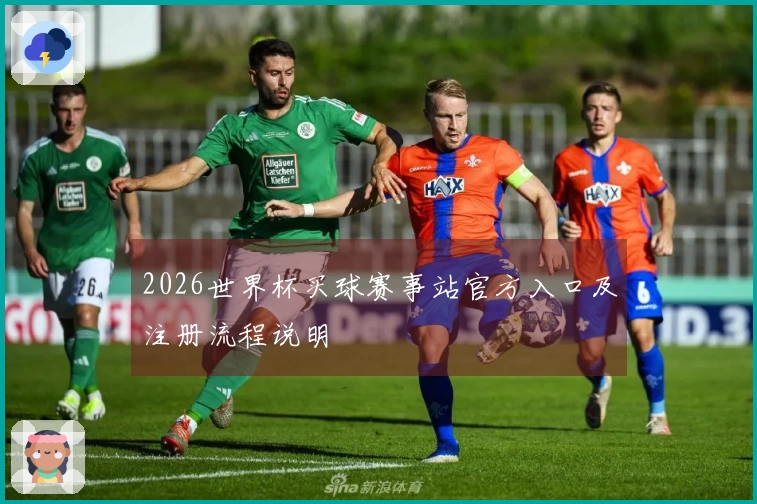 2026世界杯买球赛事站官方入口及注册流程说明