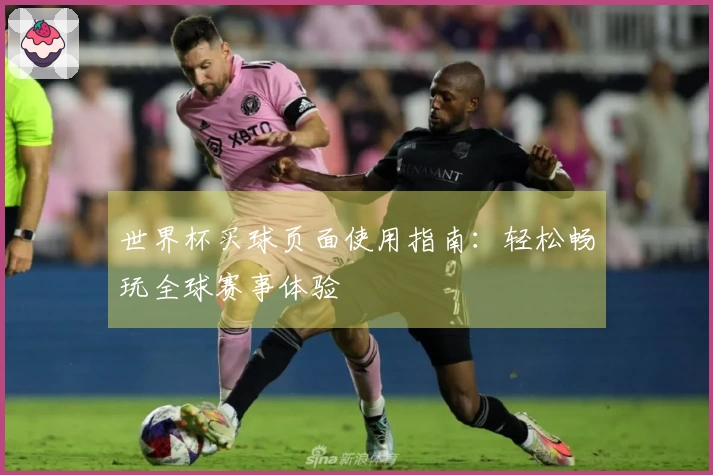 世界杯买球页面使用指南：轻松畅玩全球赛事体验