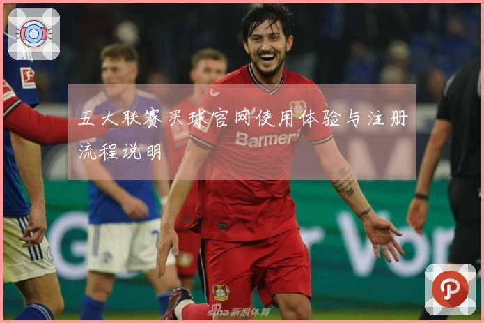 五大联赛买球官网使用体验与注册流程说明
